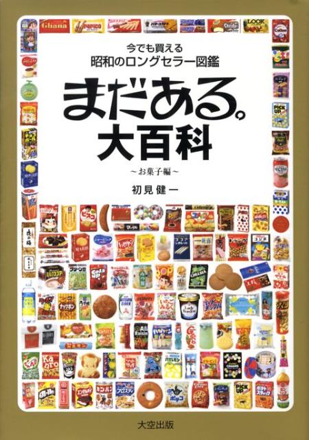 まだある大百科お菓子編 今でも買える昭和のロングセラー図鑑