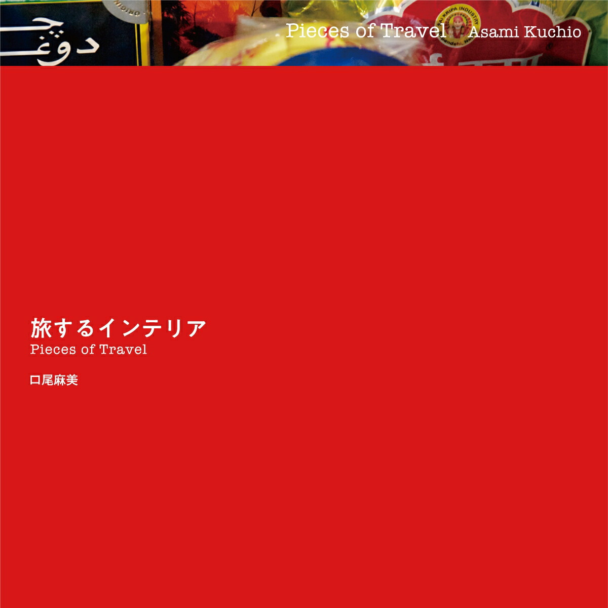 ι���륤��ƥꥢPiecesofTravel[��������]