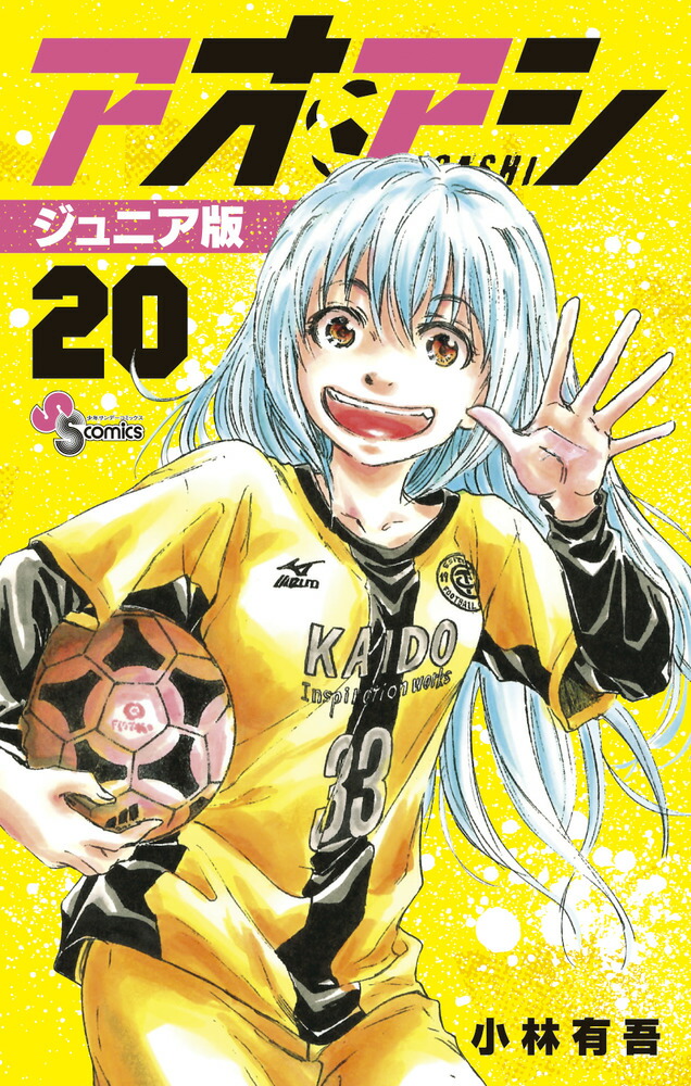 アオアシ　ジュニア版　全15冊 アオアシ ジュニア版 15 | 小林有吾 上野直彦 | 【試し読み