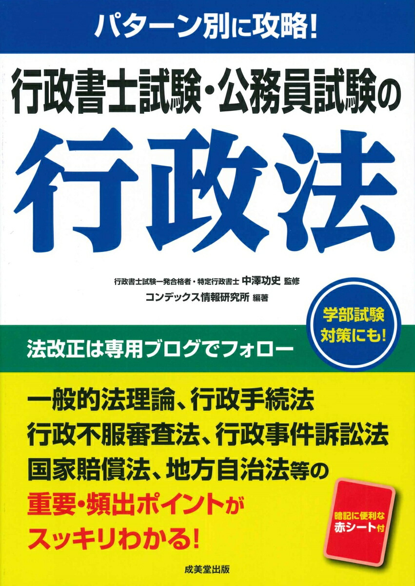 楽天ブックス: パターン別に攻略！ 行政書士試験・公務員試験の行政法