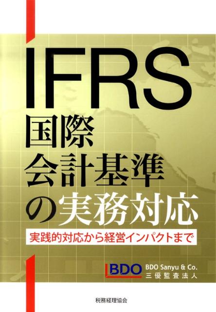 IFRS国際会計の実務 下巻 国際経済