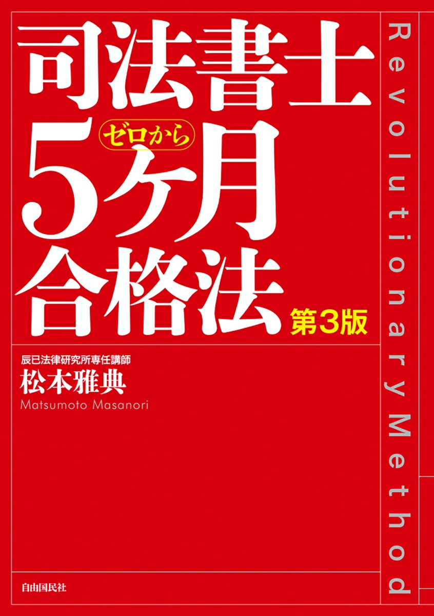 楽天ブックス 司法書士5ヶ月合格法 第3版 松本 雅典 本