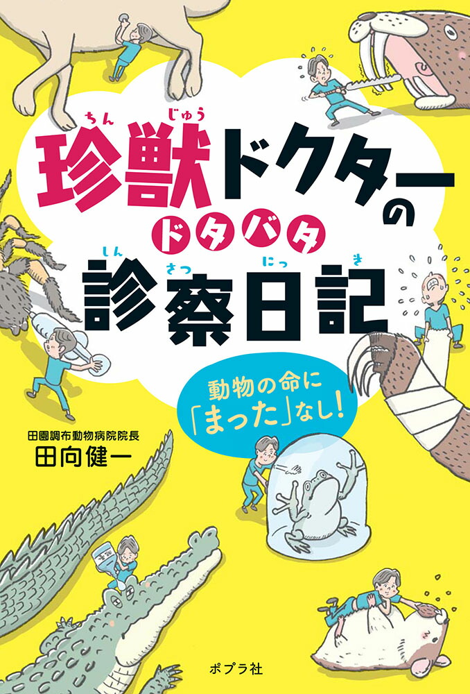 楽天ブックス: 珍獣ドクターのドタバタ診察日記 - 動物の命に 楽天ブックス: 珍獣ドクターのドタバタ診察日記 - 動物の命に