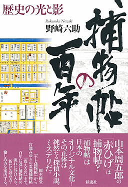 楽天ブックス 捕物帖の百年 歴史の光と影 野崎 六助 本