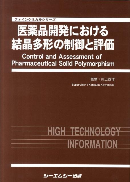 医薬品開発における結晶多形の制御と評価 ファインケミカルシリーズ