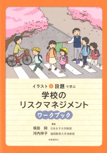 楽天ブックス イラストと設題で学ぶ学校のリスクマネジメントワークブック 坂田仰 本