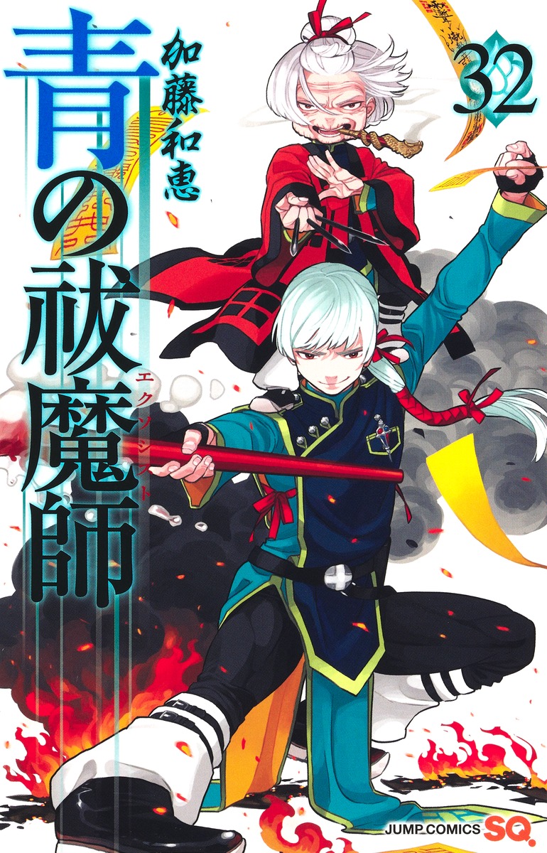 青の祓魔師 32画像
