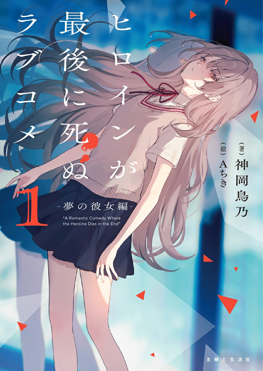 ヒロインが最後に死ぬラブコメ1～夢の彼女編～（PASH！文庫）[神岡鳥乃]