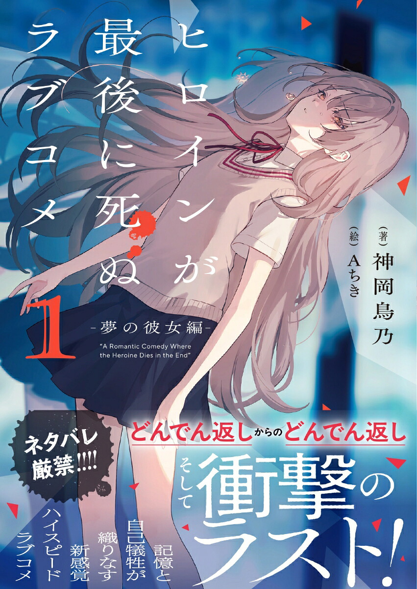 ヒロインが最後に死ぬラブコメ1～夢の彼女編～（PASH！文庫）[神岡鳥乃]
