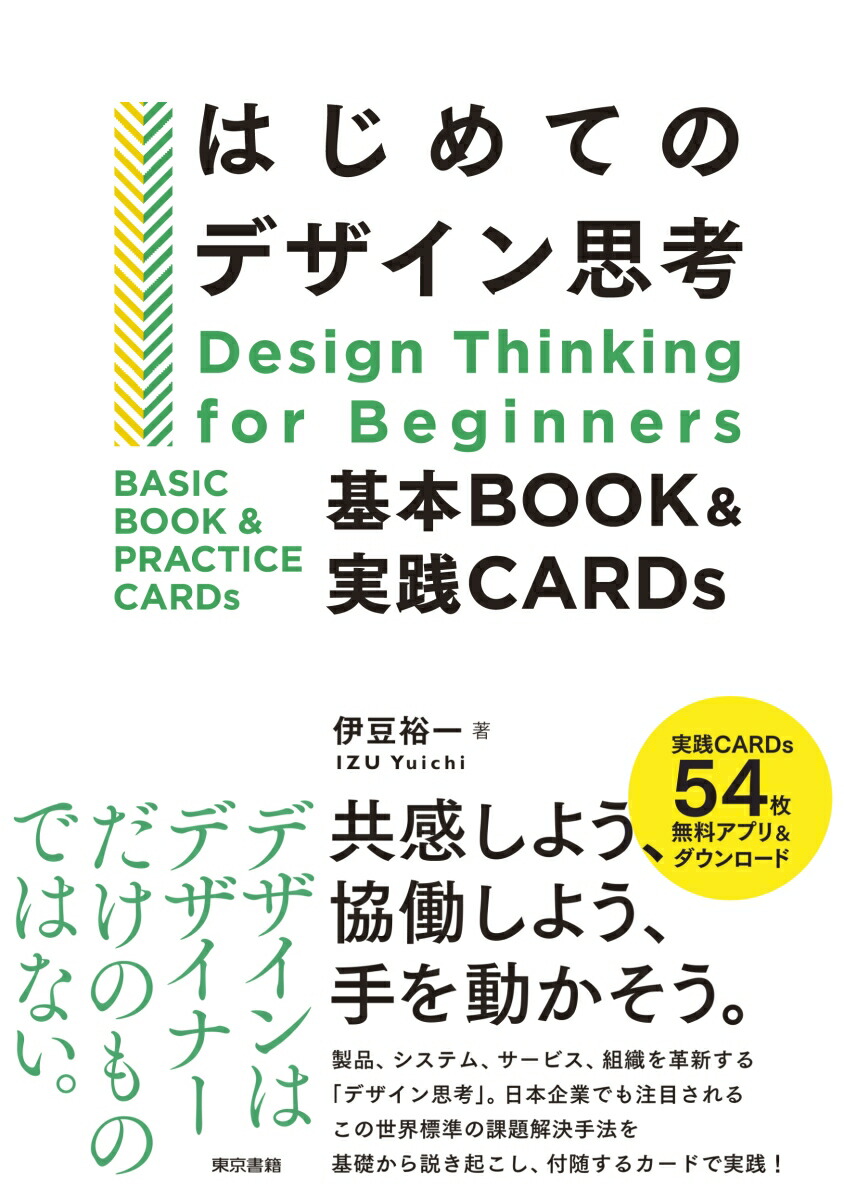 楽天ブックス はじめてのデザイン思考 基本book 実践cards 伊豆 裕一 9784487815197 本