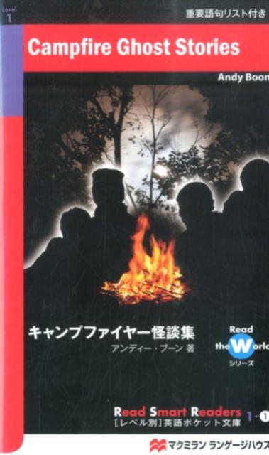 楽天ブックス キャンプファイヤー怪談集 アンディー ブーン 本
