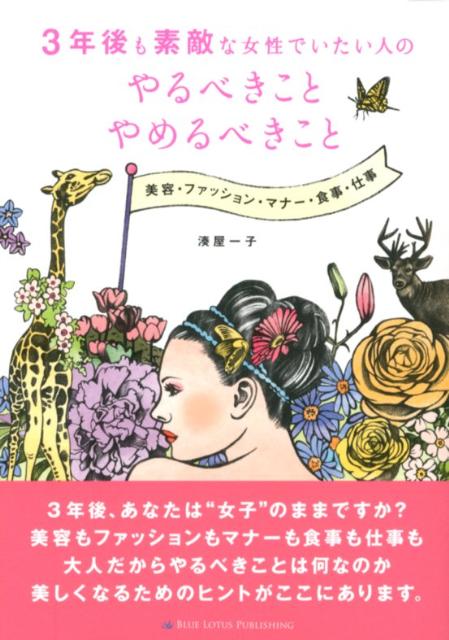 楽天ブックス バーゲン本 3年後も素敵な女性でいたい人のやるべきことやめるべきこと 湊屋 一子 本