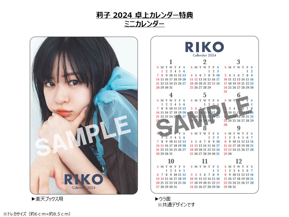 【楽天ブックス限定特典】卓上莉子（2024年1月始まりカレンダー）(ミニカレンダー1枚)