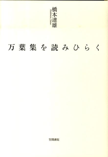萬葉集全注 巻第十七 橋本達雄 文学・小説