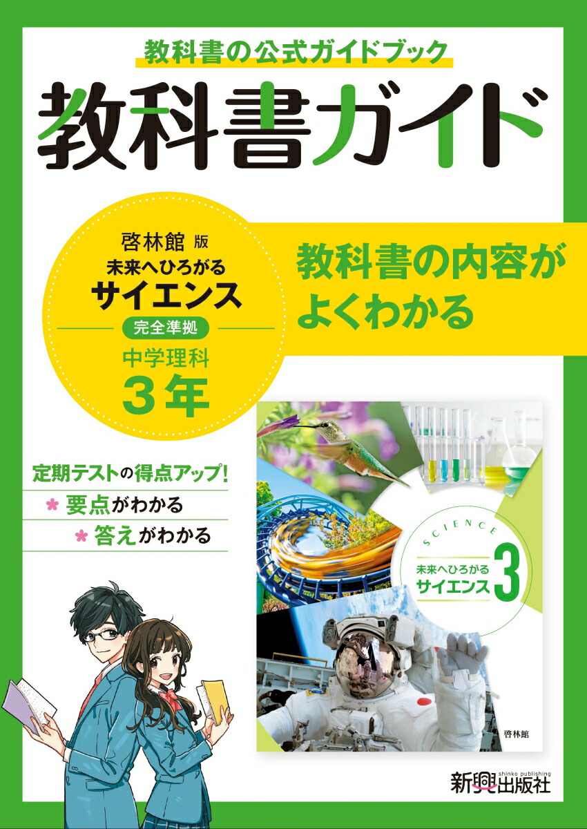 楽天ブックス 教科書ガイド 中学3年 理科 啓林館版 本