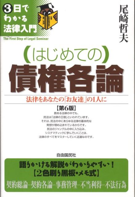 楽天ブックス: （はじめての）債権各論第6版 - 法律をあなたの「お友達