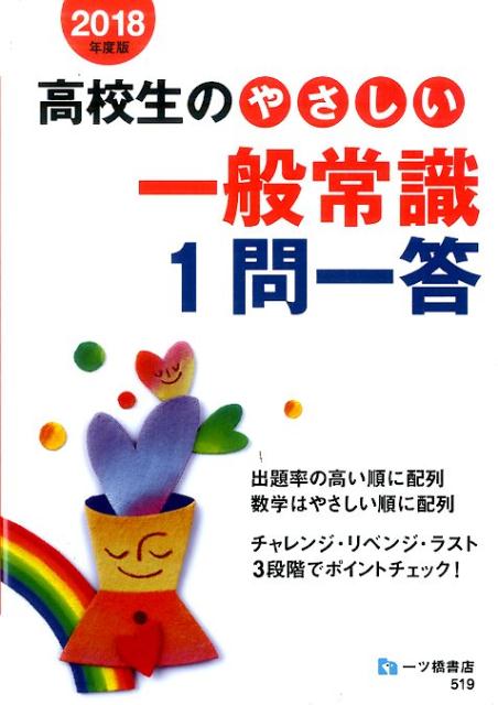 楽天ブックス 高校生のやさしい一般常識1問一答 18年度版 就職試験情報研究会 本