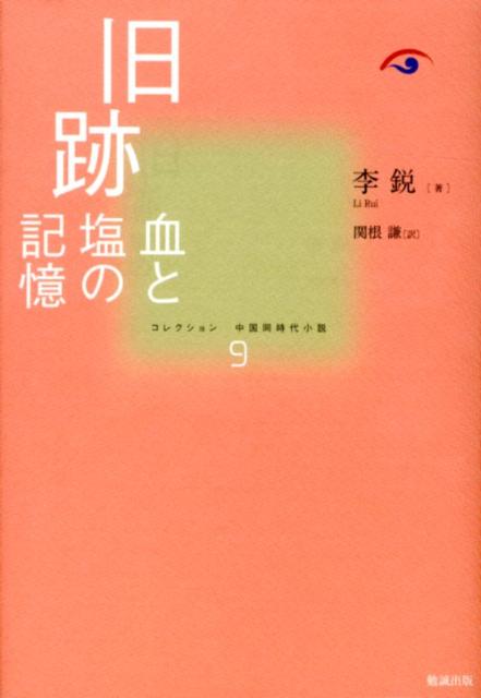 旧跡 血と塩の記憶/勉誠社/李鋭（単行本） 楽天ブックス: 旧跡 - 血と塩の記憶 - 李鋭 - 9784585295198 : 本