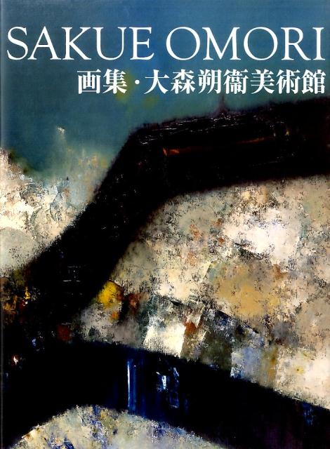 楽天ブックス: 画集・大森朔衞美術館 - 大森朔衞 - 9784763015198 : 本