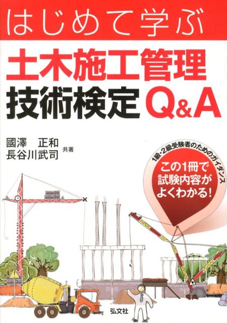 楽天ブックス: はじめて学ぶ土木施工管理技術検定Q＆A - 1級・2級受験