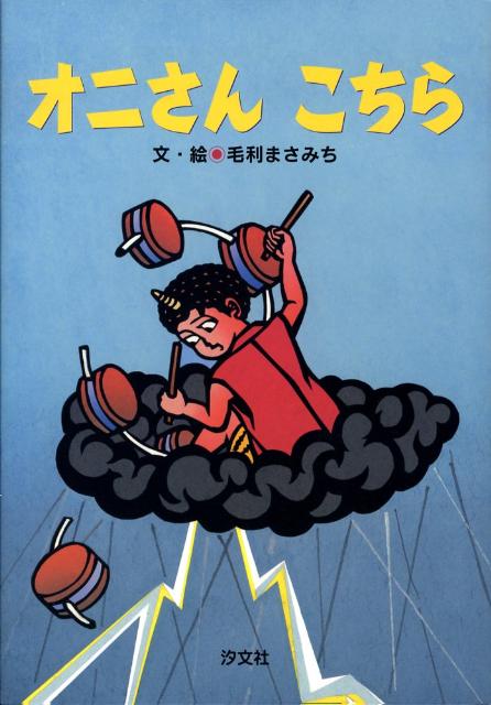 オニさんこちら (毛利まさみち切り絵えほん) 楽天ブックス: オニさんこちら - 毛利まさみち - 9784811385198 : 本