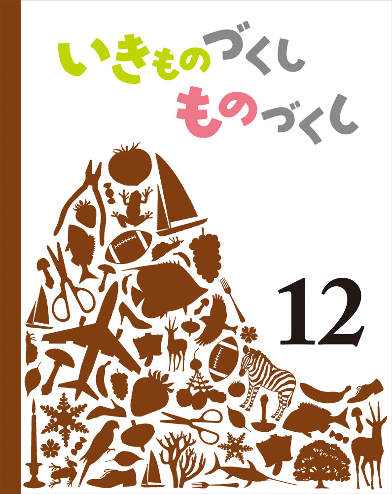 いきものづくしものづくし12（いきものづくしものづくし）[松岡達英]