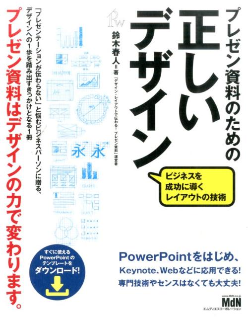 楽天ブックス プレゼン資料のための正しいデザイン ビジネスを成功に導くレイアウトの技術 鈴木春人 本 楽天ブックス プレゼン資料のための正しいデザイン ビジネスを成功に導くレイアウトの技術 鈴木春人 本