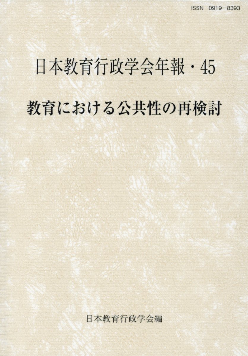 楽天ブックス: 教育における公共性の再検討 - 日本教育行政学会