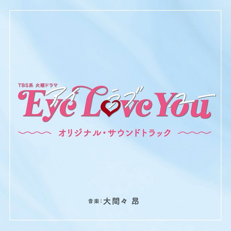 楽天ブックス: TBS系 火曜ドラマ Eye Love You オリジナル・サウンド 