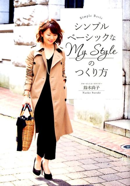 楽天ブックス: シンプルベーシックなMy Styleのつくり方 - 鈴木尚子