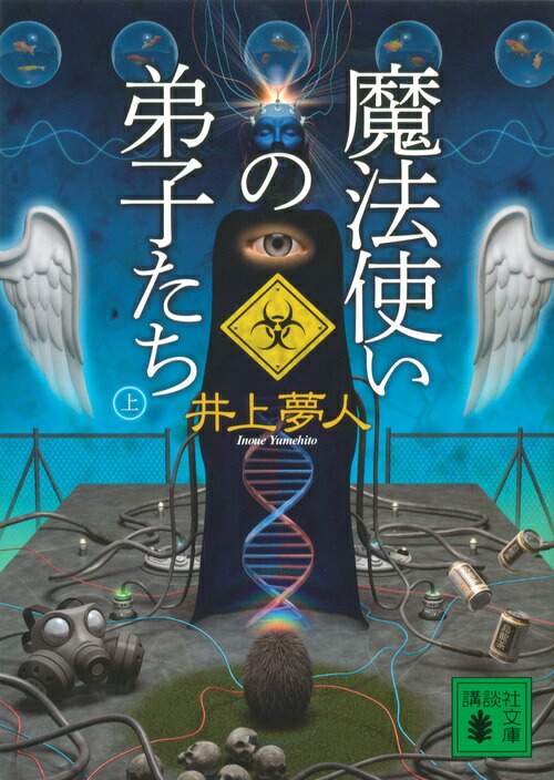 楽天ブックス 魔法使いの弟子たち 上 井上 夢人 本