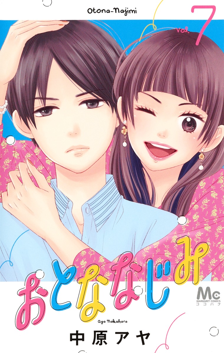 楽天ブックス: おとななじみ 7 - 中原 アヤ - 9784088445199 : 本 