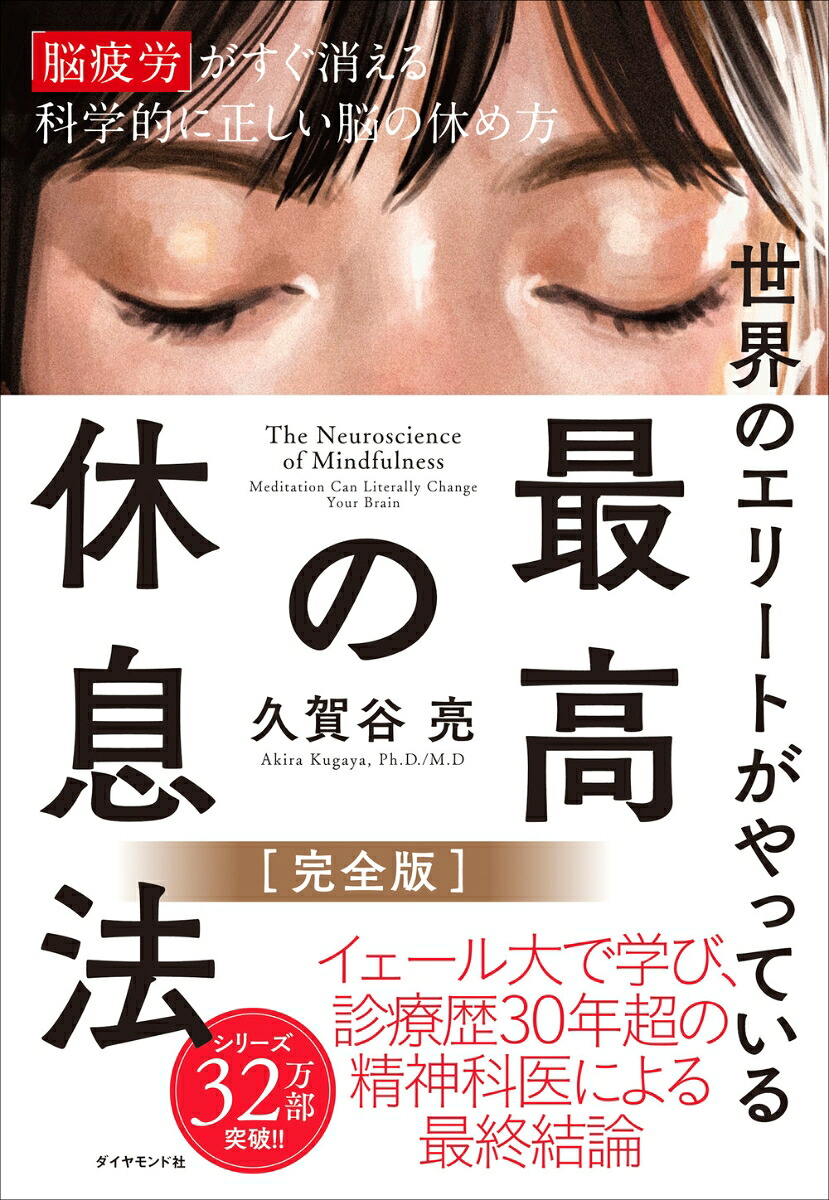 世界のエリートがやっている最高の休息法［完全版］「脳疲労」がすぐ消える科学的に正しい脳の休め方[久賀谷亮]