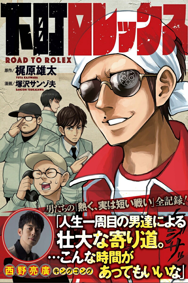 下町ロレックス[梶原雄太]