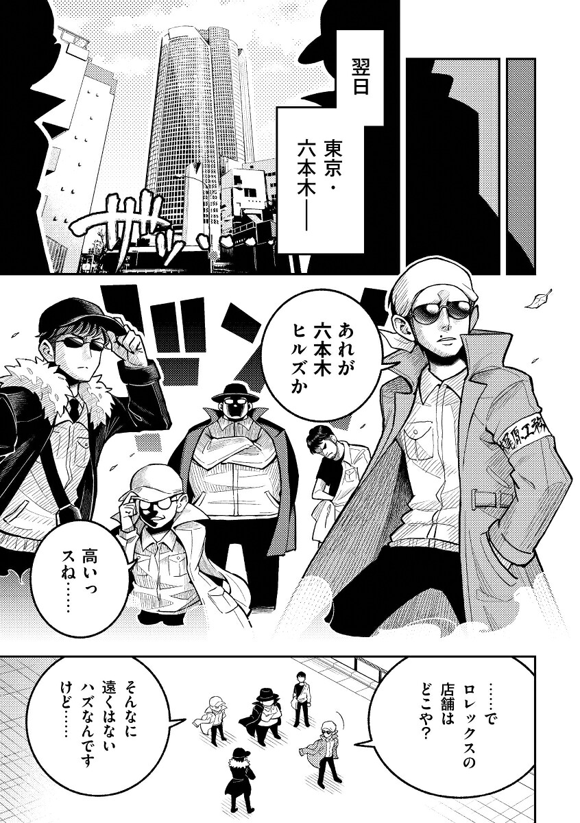 下町ロレックス[梶原雄太]