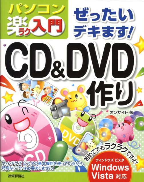 楽天ブックス ぜったいデキます Cd Dvd作り パソコン楽ラク入門 Windows Vista対応 オンサイト 9784774135199 本