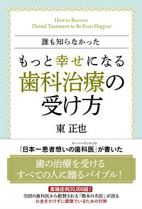 誰も知らなかったもっと幸せになる歯科治療の受け方[東正也]