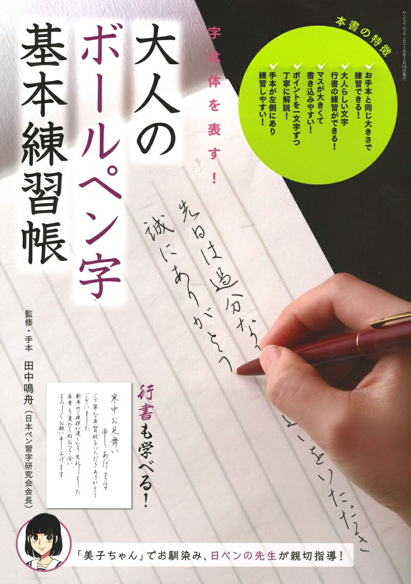 楽天ブックス 大人のボールペン字基本練習帳 田中鳴舟 本