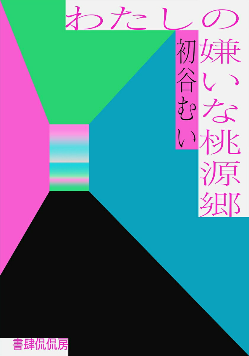 みずのあおい エロ 楽天ブックス: わたしの嫌いな桃源郷 - 初谷むい - 9784863855199 : 本
