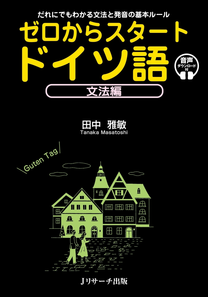 楽天ブックス ゼロからスタートドイツ語 文法編 田中 雅敏 本