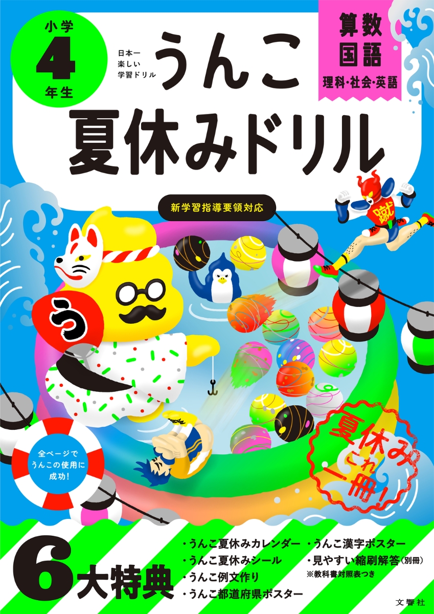 楽天ブックス うんこ夏休みドリル 小学4年生 古屋雄作 本