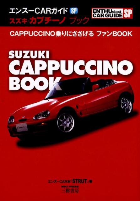 スズキ・カプチーノブックCappuccino乗りにささげるファンbook（エンスーcarガイドSP）[「Strut」編集部]