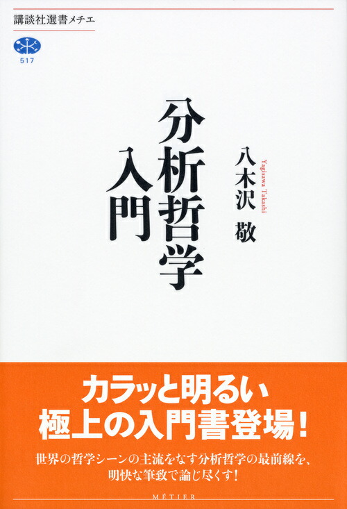 楽天ブックス 分析哲学入門 八木沢 敬 本