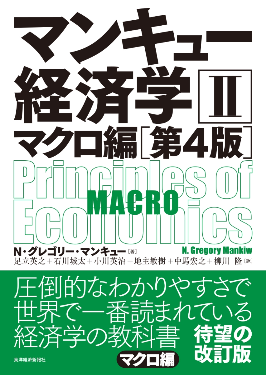 楽天ブックス: マンキュー経済学2 マクロ編（第4版） - N・グレゴリー