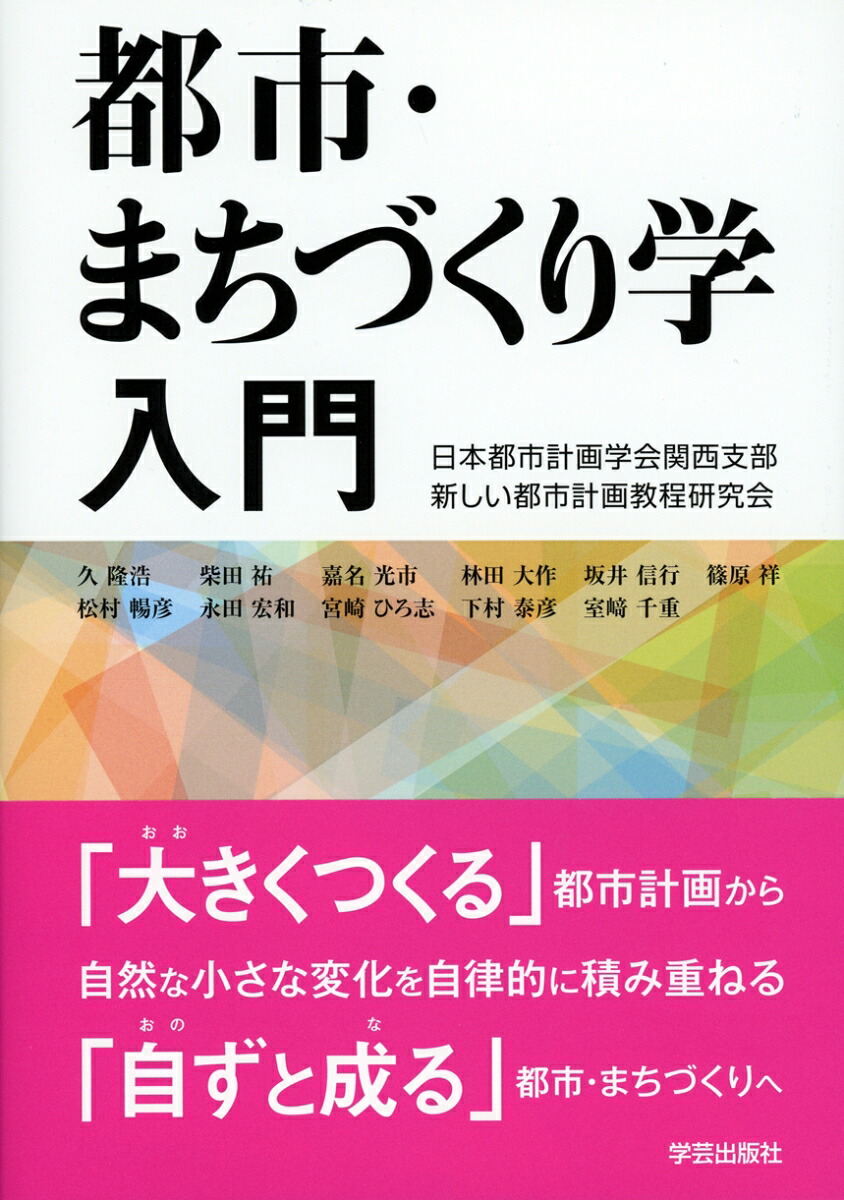 楽天ブックス 都市 まちづくり学入門 日本都市計画学会関西支部新しい都市計画教程研究会 9784761525200 本