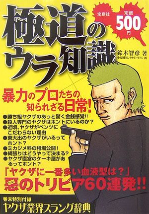楽天ブックス: 極道のウラ知識 - 鈴木智彦（フリーライター