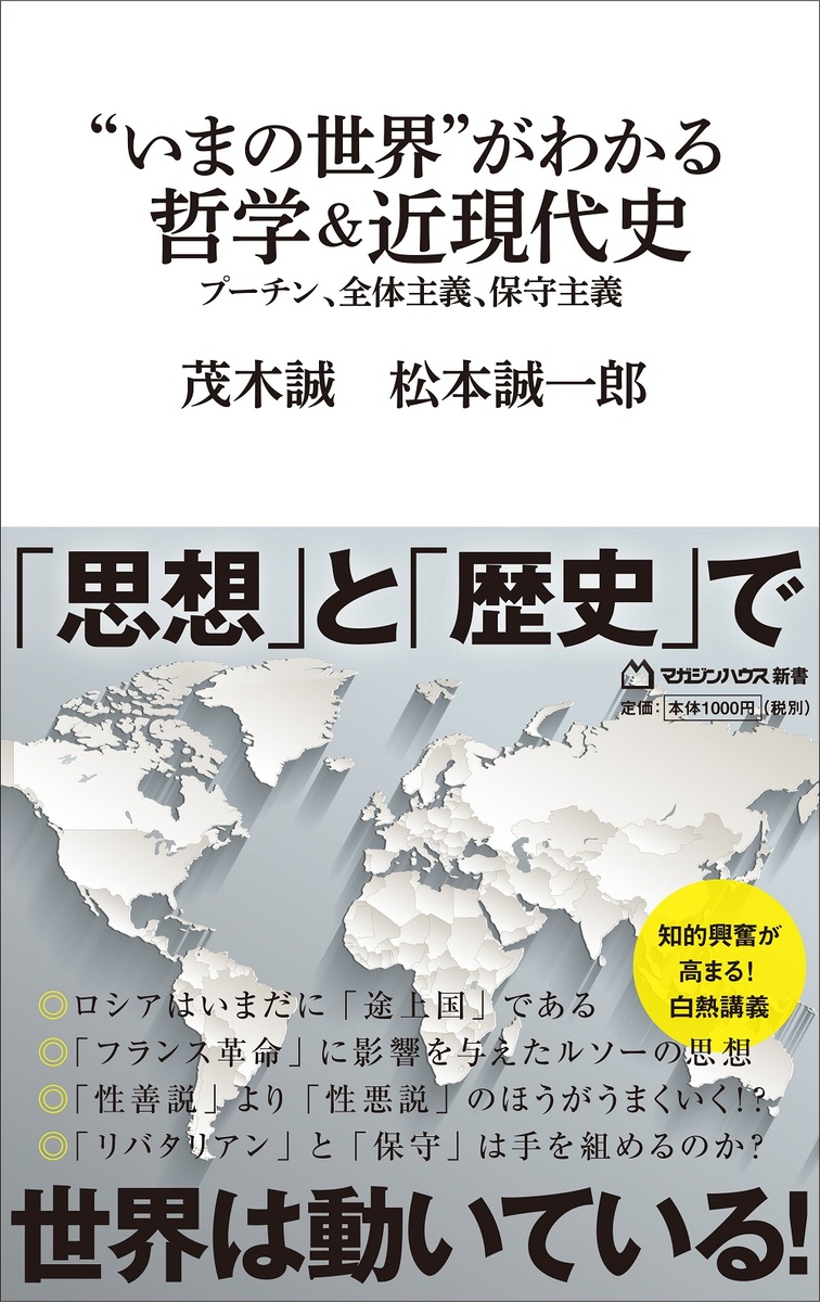 楽天ブックス: “いまの世界”がわかる哲学＆近現代史（マガジンハウス