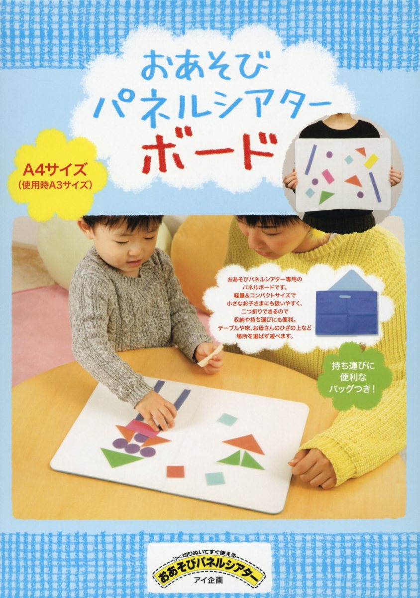 楽天ブックス おあそびパネルシアターボード アイ企画 本