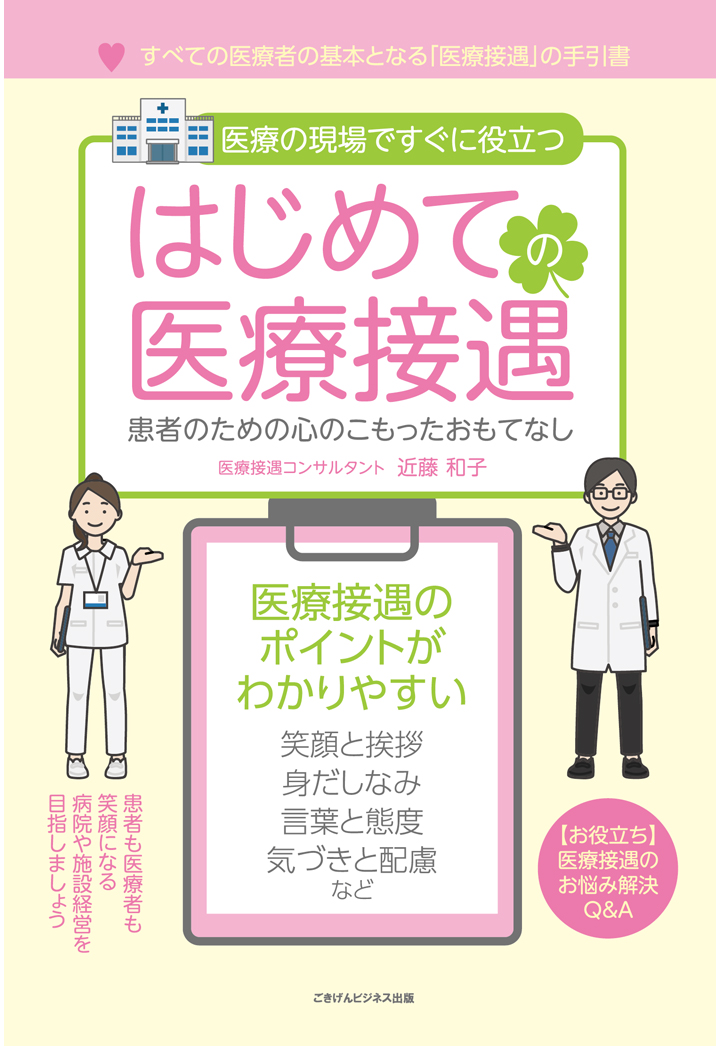 楽天ブックス: 【POD】はじめての医療接遇 患者のための心のこもった