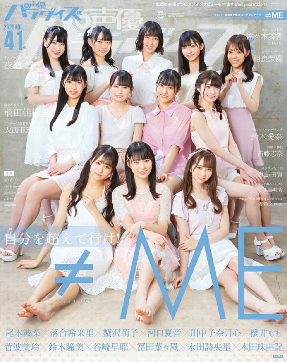 楽天ブックス 楽天ブックス限定特典 声優パラダイスr Vol 41 Me ノットイコールミー ブロマイド 声優パラダイスr編集部 編 本